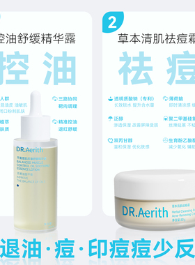 DR.Aerith品牌正品平衡控油精华露草本祛痘霜控油净痘油痘肌救星