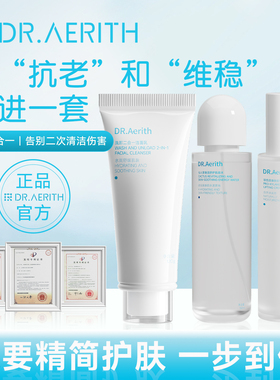 DR.Aerith品牌水乳三件套温和清洁玻色因长效保湿提亮改善敏痘肌