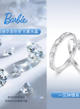 芭比施华洛世奇水晶情侣对戒