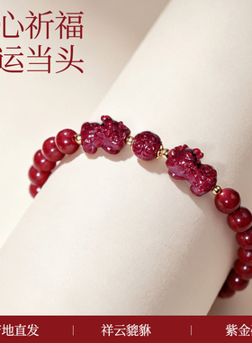 祥云貔貅朱砂手链本命年转运珠纯正紫金砂手串男女款手饰节日礼物