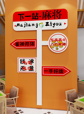 麻将馆房间包厢背景布置用品棋牌室装饰画台球厅创意墙面贴纸标语