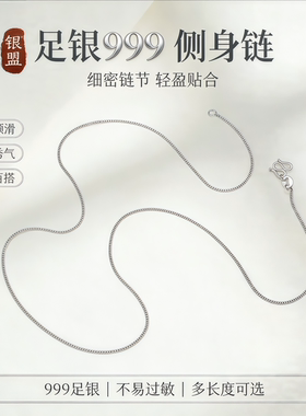 足银999纯银侧身链项链
