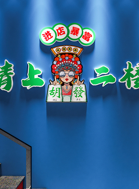 创意麻将馆楼梯装饰墙贴纸茶楼棋牌室布置用品麻雀房文化背景主题