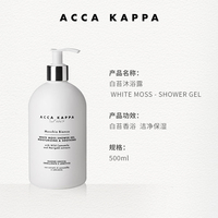 【备注领赠品】ACCA KAPPA沐浴露