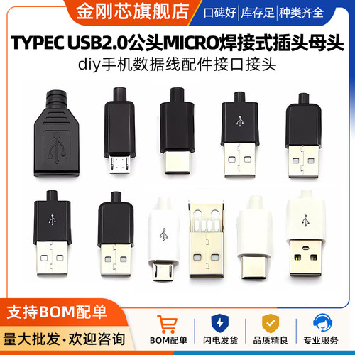 TYPEC USB2.0公头MICRO焊接式插头母头diy手机数据线配件接口接头 - 图1