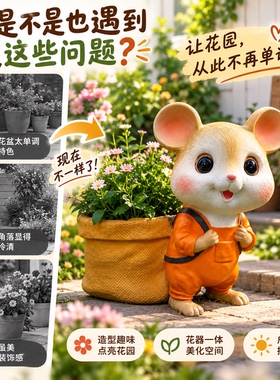卡通小老鼠彩绘花园庭院花盆