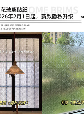 复古窗户贴纸防走光透光不透明卫生间磨砂玻璃贴膜防偷窥玻璃贴纸