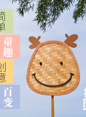 小动物竹编扇子diy材料包团扇 环保非遗儿童亲子手工 工艺品 装饰