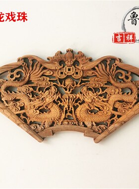 东阳木雕隔断玄关客厅墙壁装饰香樟实木工艺品古典小扇形挂件八仙