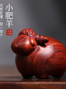 天然紫檀木雕小羊创意文玩手把件生肖羊可爱萌羊桌面工艺品摆件