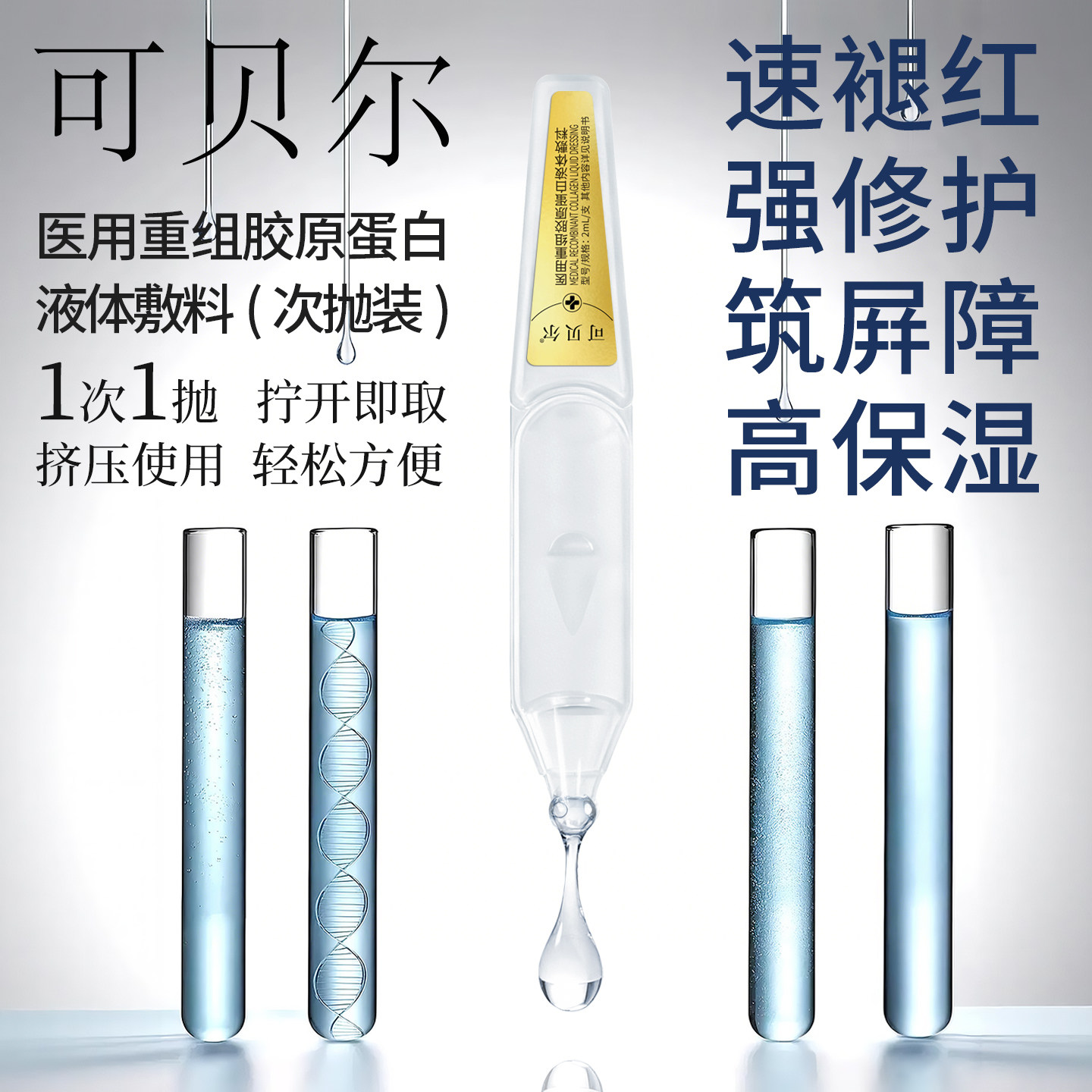 可贝尔次抛胶原蛋白医美术后修复2ml*120支/盒