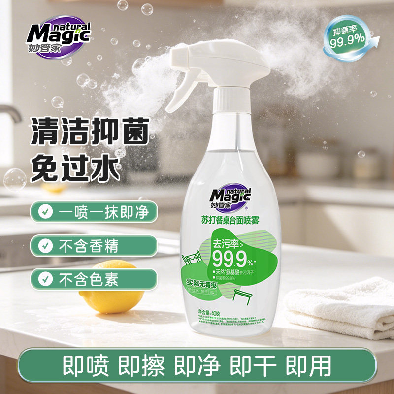 妙管家餐桌清洁喷雾台面去油污冰箱清洁剂