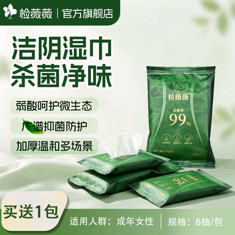 检薇薇私处湿巾消毒湿巾男女房事事后清洁杀菌益生元湿巾
