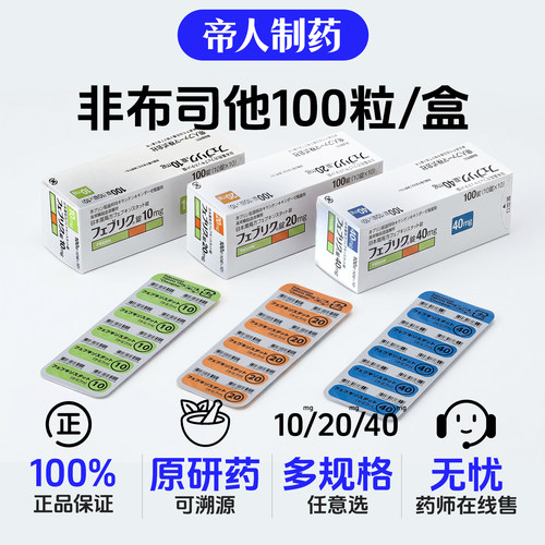 日本帝人非布司他片关节痛风止痛快速降尿酸进口原研药10mg/20mg - 图0