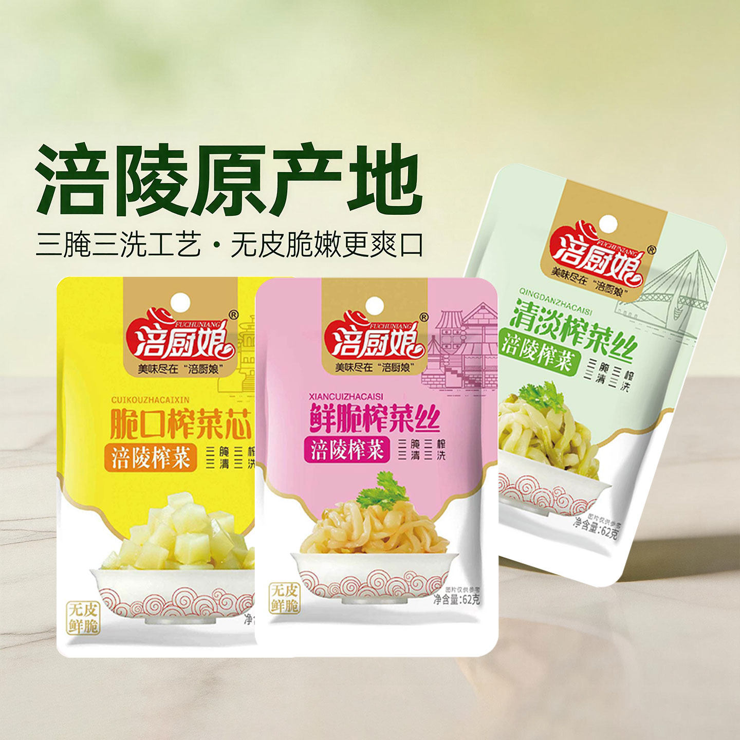 涪厨娘涪陵榨菜丝62g*10袋装脆口榨菜芯鲜脆清淡菜丝开胃下饭菜