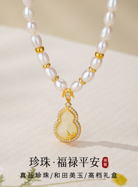 福禄葫芦和田玉珍珠项链