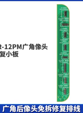 精诚像头排线XR-12PM广角修复小板免拆修复弹窗13-14 V1S PRO改绿