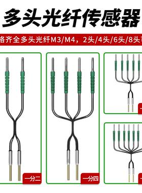 一分二四六多头光纤传感器漫反射光纤线探头多通道感应器一拖2468