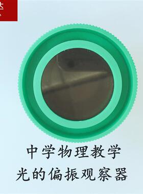 光的偏振观察器 25023 偏振片检偏器起偏器物理光学实验仪器材