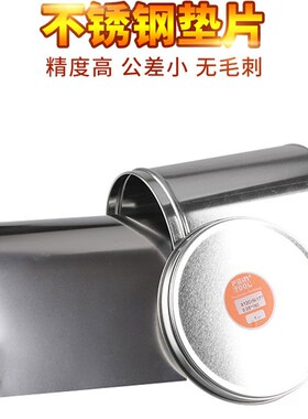西德精密间隙片不锈钢垫片模具垫片间隙片矽钢片不锈钢间隙片