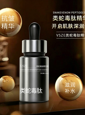 VSZE类蛇毒肽精华液身体护理