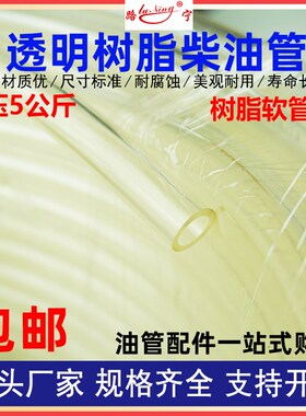 树脂柴油管透明耐燃油管发动机输油管耐寒高温塑料软管回油管防冻
