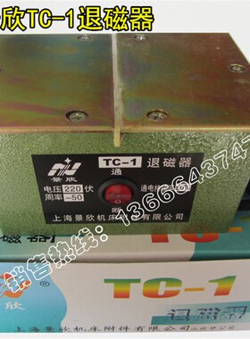 上海景欣退磁器TC-1/TC-2脱磁器/消磁器 工具量具台式平面去磁机
