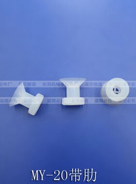 机械手配件特殊硅胶吸盘盘面带肋  MY-20带肋金具座支架气动元件
