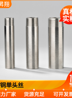 304不锈钢单头丝加长250MM外螺加长延长纹接头外丝水暖配件4分6分