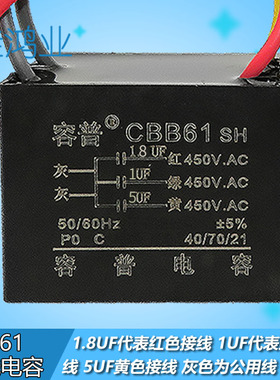 CBB61吊扇灯调速启动电容 1.8UF+1UF+5UF五5根线三3电容带固定孔