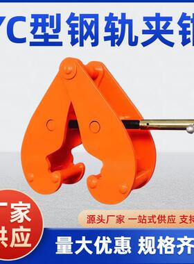 钢轨夹钳吊钳槽钢工字钢夹具夹持器YC型起重钳轨道铁路轨起重吊具