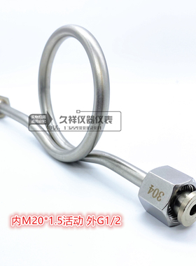 304压力表弯 活接压力表弯管M20*1.5不锈钢缓冲管散热管冷凝管