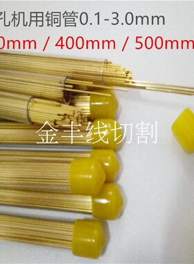 打孔机黄铜管细孔放电电极管单孔黄铜管0.30.40.50.8穿孔机黄铜管