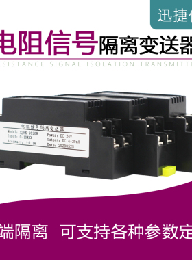 电阻信号隔离器滑线电阻信号隔离变送器转模拟量电流电压转换模块