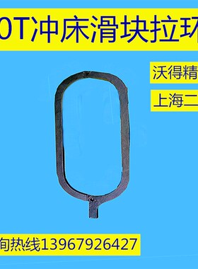 冲床配件100T上海二锻拉环125T沃得精机滑块吊环 平衡杆
