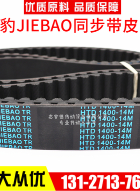 捷豹同步带HTD1064-14M 1078-14M 1092-14M传动带JIEBAO皮带