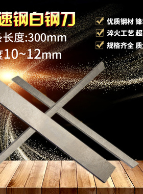 白钢刀条/ 超硬白钢刀 /高速钢车刀刀条长300mm厚10~12mm 白钢刀
