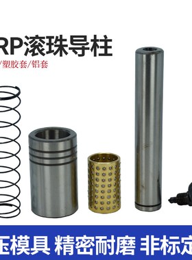 SRP滚珠导柱导套精密五金模具配件滑滚动塑料铜套辅助外导向组件