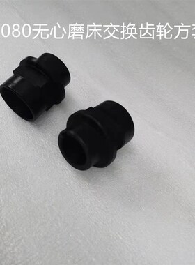 险峰机床厂 1080无心磨床配件M1083 交换齿轮方套 接套 内芯 无锡