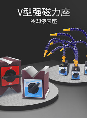 开关式磁力座磁架磁铁线切割强力磁力座万向磁性表座支架V型铁座