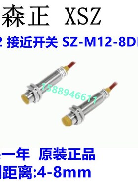 新森正接近开关加长远距离 SZ-M12-8DN/8DN2/8DP/8DO/8DC传感器