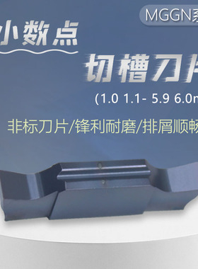 非标小数点切刀片MGGN1.0/1.1/1.2/1.3/1.4/1.6-6.0通用精磨切槽