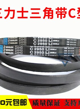 三力士三角皮带C2083Li C2100 C2108 C2120 C2134 C2150传动带C型