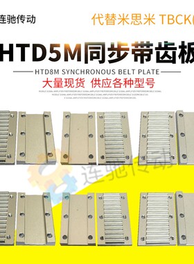 组合压板MXL XL L H T5 T10 AT10同步带压板开口同步带组合齿板型