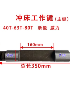 【厂价直销】冲床工作键40T63T80T100T125T160上二锻沃得浙锻温州