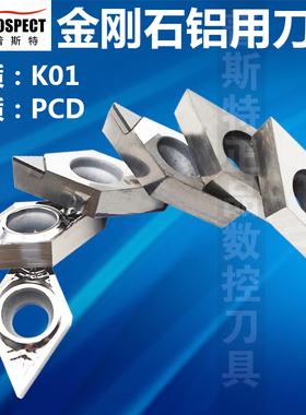 普斯特铝用金刚石刀片DCGT11T301/02/04/08-AK K01/PCD 高光洁度