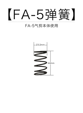 FA-5系列气动剪刀配件活塞开关铜阀柱刀头弹簧橡胶球O型圈密封圈