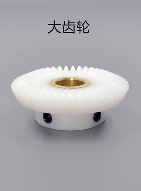 1比2白色POM锥齿轮 塑料锥齿轮 90度转向齿轮 尼龙伞齿轮 镶铜套