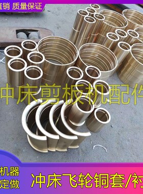 冲床扬力上海二锻浙锻6.3T16T25T40T63T80T125吨飞轮铜套大齿衬套