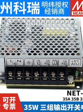 NET-35A/35B/35C/35D 台湾明纬开关电源 35W 三组输出 工业电源